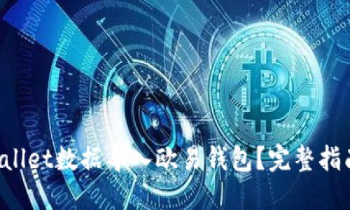 如何将TP Wallet数据导入欧易钱包？完整指南与实用技巧