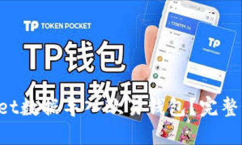 如何将TP Wallet数据导入欧易钱包？完整指南与实用技巧