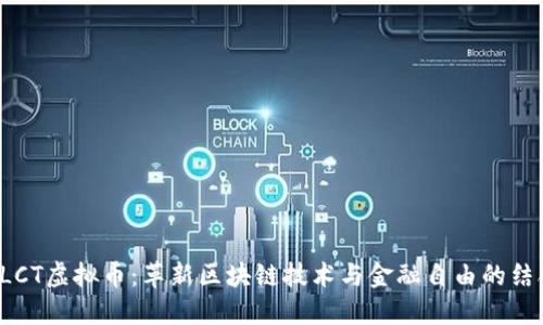 DLCT虚拟币：革新区块链技术与金融自由的结合