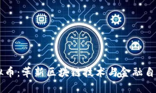 DLCT虚拟币：革新区块链技术与金融自由的结合