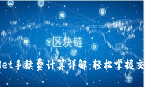 TPWallet手续费计算详解：轻松掌握交易成本