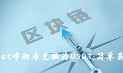 如何将TPWallet中的币兑换为USDT：简单易懂的操作指南
