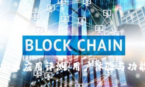TPWallet安卓应用评测：用户体验与功能全面解析
