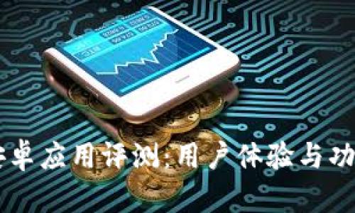 TPWallet安卓应用评测：用户体验与功能全面解析