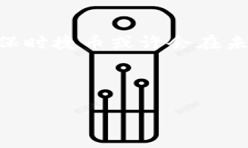 关于虚拟货币的价值变化，尤其是像保时捷币这样具体的加密货币，可能会随时发生波动。因此，获取最新的市场数据是相当重要的。以下是有关保时捷币的几个方面，希望能够帮助您更好地了解这种虚拟货币。

### 保时捷币是什么？

保时捷币是一种基于区块链技术的虚拟货币，它的诞生背景与著名的德国汽车制造商保时捷紧密相关。虽然保时捷本身并未直接推出这种币，但它的品牌效应和市场影响力使得保时捷币在加密货币市场中引起了广泛关注。保时捷币的位置并不仅仅是作为一种交换媒介，它还蕴含着保时捷品牌的独特价值和消费者的忠诚度。

### 保时捷币的运行机制

保时捷币采用分布式账本技术，使其交易过程透明且不可篡改。每一次交易都会被记录在公共账本中，这样的机制不仅提高了交易的安全性，还增强了用户的信任感。此外，保时捷币通过独特的挖矿算法，鼓励用户更多地参与到系统的维护和发展中。

### 当前市场表现

截至目前，保时捷币的市场表现如何？其价值、流通量、交易频率等都是投资和使用者关注的重点。建议您访问实时的虚拟货币交易网站如CoinMarketCap、CoinGecko等，以获取最新的保时捷币价格和趋势。这些平台能够提供全面的数据分析，帮助您更好地进行投资决策。

### 投资保时捷币的优势

#### 品牌背书

由于保时捷的品牌影响力，保时捷币吸引了众多汽车爱好者和虚拟货币投资者的关注。品牌的良好形象使得一些人愿意投资保时捷币，期望在未来获得可观的回报。这种品牌价值不仅限于汽车行业，还扩展到了奢侈品和金融投资领域。

#### 使用场景多元化

保时捷币不仅可以用于简单的交易，未来它在汽车销售、车主社区以及保时捷品牌周边的消费中都展现出广泛的应用前景。这种多元化的使用场景，无疑增加了保时捷币的价值和吸引力。

### 风险与挑战

#### 价格波动

虚拟货币的价格波动性是其投资者必须面对的现实。在短期内，保时捷币的价格可能会因市场情绪、政策变动等因素而大幅波动，因此投资前需做好充分的市场调研和风险评估。

#### 法规风险

随着全球各国对虚拟货币监管不断加强，保时捷币在不同国家的法律地位和合规性可能会面临一定挑战。在某些地区，虚拟货币交易可能受到限制，这对投资者的流动性和收益有潜在影响。

### 如何投资保时捷币？

#### 选择合适的平台

投资保时捷币前，首先要选择一个安全、信誉良好的交易平台。目前市面上有许多交易所，用户在选择时应考虑其交易手续费、用户评价、支持的交易对等因素。

#### 掌握市场动态

投资者需要保持对市场动态的敏感，定期查看相关资讯，参与讨论，了解行业内的最新趋势和发展。这对于制定投资策略至关重要。

#### 分散投资风险

不建议将所有资金投入单一虚拟货币。建议采用分散投资的策略，投资不同类型的资产，以降低整体风险。“不要把所有鸡蛋放在一个篮子里”是每位投资者都应秉持的原则。

### 社区与支持

#### 用户交流平台

保时捷币的投资者可以参加一些在线社区和论坛，在那里可以与其他用户交流经验，分享投资心得。这类社区通常能够提供诸多便利，例如最新资讯、技术分析、投资建议等。

#### 开发者支持

保时捷币的发展离不开活跃的开发者社区。开发者们持续对网络进行，确保交易能够顺利进行，这直接影响了用户体验和币种的长远发展。参与到这些开源项目中，用户不仅能提升自身对技术的理解，也能为币种的发展贡献力量。

### 未来展望

保时捷币作为一种新兴的虚拟货币，其未来的发展如同其他数字资产一样，充满了不确定性和机遇。随着区块链技术的不断成熟和用户需求的不断上升，保时捷币或许会在未来迎来更大的成长。从这一点看，无论是品牌的影响力、技术的先进性，还是用户的忠诚度，都在推动着其进一步的发展。

要想在加密货币的投资世界中立足，了解这些信息是十分必要的。希望未来在这个领域能够为您带来更多的机遇与挑战。

保时捷币：虚拟货币的新魅力与投资机遇
