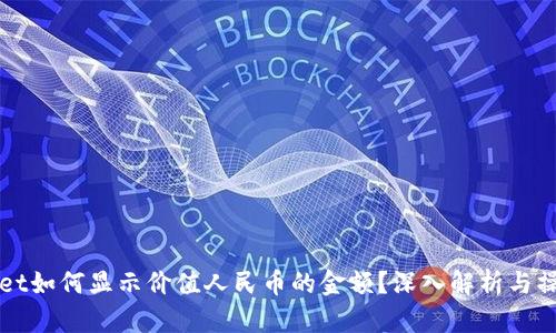 TPWallet如何显示价值人民币的金额？深入解析与操作指南