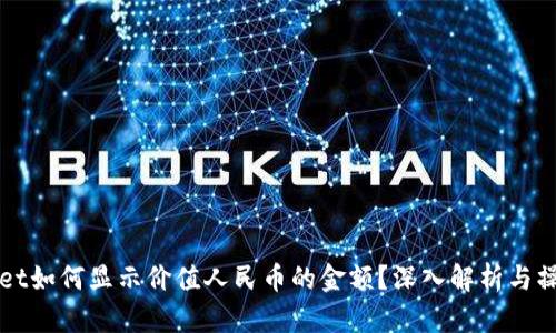 TPWallet如何显示价值人民币的金额？深入解析与操作指南