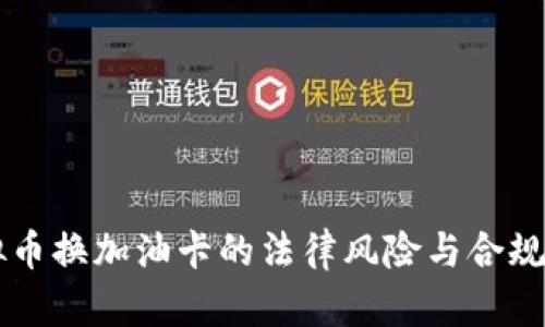 虚拟币换加油卡的法律风险与合规分析