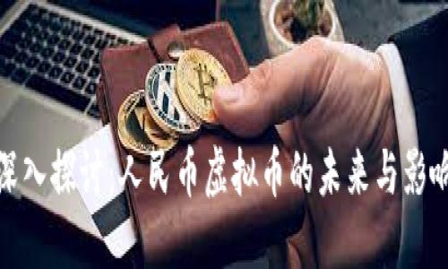 深入探讨：人民币虚拟币的未来与影响