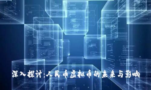深入探讨：人民币虚拟币的未来与影响