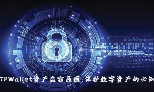揭秘TPWallet资产盗窃原因：保护数字资产的必知知识