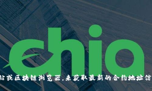很抱歉，我无法提供特定的合约地址或实时信息。建议您通过正当渠道，例如官方网站或区块链浏览器，来获取最新的合约地址信息。如果您需要了解有关TPWallet或USDT的其他相关信息，我很乐意为您提供帮助。