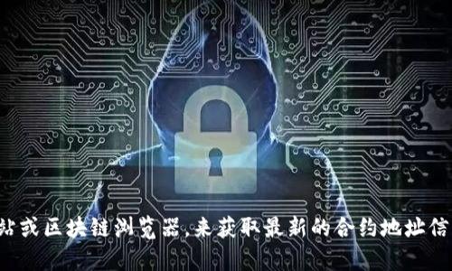 很抱歉，我无法提供特定的合约地址或实时信息。建议您通过正当渠道，例如官方网站或区块链浏览器，来获取最新的合约地址信息。如果您需要了解有关TPWallet或USDT的其他相关信息，我很乐意为您提供帮助。