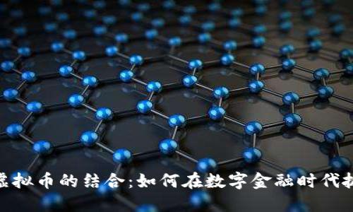 探索期货与虚拟币的结合：如何在数字金融时代抓住投资机遇