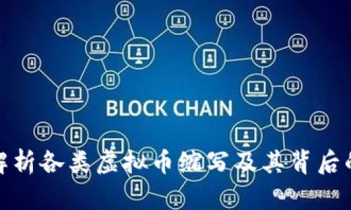 全面解析各类虚拟币缩写及其背后的含义