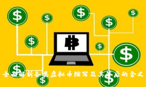 全面解析各类虚拟币缩写及其背后的含义