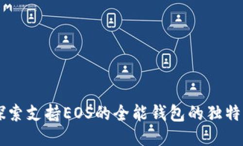 TokenPocket：探索支持EOS的全能钱包的独特优势与创新功能