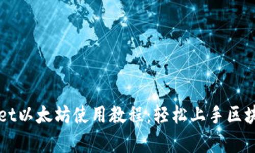全面解析TPWallet以太坊使用教程：轻松上手区块链数字资产管理