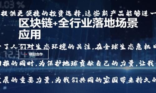   探索生态球虚拟币：变革数字货币的新趋势与独特卖点 / 

 guanjianci 生态球虚拟币, 数字货币, 创新金融, 生态保护 /guanjianci 

引言：数字货币的崛起与生态保护的结合

在当今数字化迅速发展的时代，数字货币已经成为了一个热门话题。人们开始关注的不仅是数字货币的投资价值，还有它所承载的社会责任。生态球虚拟币脱颖而出，成为推动数字金融与生态保护结合的创新代表。在这篇文章中，我们将深入探讨生态球虚拟币的独特卖点和它如何为数字货币市场带来新潮流。

生态球虚拟币的背景与发展

生态球虚拟币的出现不是偶然，而是对当前全球生态环境危机的回应。随着气候变化、生态崩溃和生物多样性丧失等问题日益严重，越来越多的人意识到保护自然环境的重要性。生态球虚拟币倡导在数字货币交易中引入生态保护的理念。

这一币种的推出，也意味着数字货币不仅可以是个人财富的象征，更可以是推动全球绿色发展的工具。生态球虚拟币的设计初衷就是希望利用区块链技术的透明性与去中心化的特性，建立一个支持可持续发展项目的平台，帮助人类更好地与自然共生。

生态球虚拟币的独特卖点

h41. 支持生态项目融资/h4

生态球虚拟币旨在为各种生态保护项目提供资金支持。例如，该币可以用于资助植树造林、湿地恢复或野生动物保护等可持续发展计划。这不仅能为投资者带来潜在的经济回报，也能在实际中促进生态环境的改善。

h42. 透明度与信任/h4

区块链技术的核心特性之一就是透明性。每一笔交易都将被记录在区块链上，无法篡改且可供全社会审查。这样一来，生态球虚拟币的资金流向就变得清晰可见。项目的执行情况也能被实时跟踪，为参与者提供信任感，推动更多人参与到生态保护中来。

h43. 用户参与机制/h4

生态球虚拟币鼓励用户投票评估生态项目的可行性和影响力。这样的机制使得每个持币者都能够参与决策过程，真正成为生态保护决策的一部分。这种互动不仅能增加用户的投资参与感，还能推动更高质量的项目实施，更有效地使用资金。

h44. 培养生态意识/h4

生态球虚拟币还致力于通过教育与宣传等方式，提升公众对于生态保护的意识。通过联动各种生态保护组织，生态球虚拟币提供在线课程、讲座和活动，以提高人们对于生态问题的关注和认识。这种意识的提升，将能够更好地促进生态保护行动。

生态球虚拟币的市场前景

由于全球对可持续发展的重视，生态球虚拟币的市场前景非常可观。越来越多的企业、组织和投资者意识到，参与生态保护不仅是道德责任，也是未来商业发展的方向。因此，这种币种不仅有机会在数字货币市场中站稳脚跟，还有可能引领一场绿色投资的潮流。

根据市场研究，预计到2030年，全球绿色金融市场将达到数万亿美元的规模。这一趋势意味着生态球虚拟币将在未来的金融市场中拥有举足轻重的地位。通过有效地将资金投入到生态保护项目中，生态球虚拟币可以帮助吸引更多的投资者，增强自身的市场价值。

生态球虚拟币的技术支持

生态球虚拟币的技术基础是基于先进的区块链技术，确保其交易的安全性、速度与透明度。同时，它的算法设计使得交易手续费非常低廉，相较于传统金融机构来说，用户能够享受到更高的资金使用效率。

同时，为了确保生态项目的可持续发展，生态球虚拟币的团队会定期对各个项目进行考核与评估。若项目未能达到预期的目标，团队会采取措施，比如重新分配资金或引入其他合作伙伴，确保资金的高效使用。

参与生态球虚拟币的未来

参与生态球虚拟币不仅可以为个人创造财富，同时也是对社会和环境的贡献。随着绿色金融行业的不断发展，越来越多的人开始注重投资的社会价值，而不仅仅是经济回报。生态球虚拟币正是抓住了这一市场需求，成为环保与投资融合的新选择。

未来，生态球虚拟币将不断创新，推出更多与生态资金相关的产品和服务。例如，可能会出现生态基金、生态ETF等金融工具，为投资者提供更便捷的投资选择。这些新产品能够进一步提高社会各界对生态保护的重视，并吸引更多的资金投入到环保事业中。

总结：生态球虚拟币的意义与展望

生态球虚拟币不仅是一种新的数字货币，更是对未来生活方式的深刻思考。它不仅满足了现代人对投资的需求，更在潜移默化中提升了人们对生态环境的关注。在全球生态危机日益严峻的今天，生态球虚拟币带来了希望，成为推动社会变革的有力工具。

无论你是金融投资者，还是普通的自然爱好者，生态球虚拟币都为你提供了一个参与生态保护的机会。它将让我们能够在享受投资回报的同时，为保护地球贡献自己的力量。让我们一起携手，共同迈向一个更加绿色与可持续的未来。

随着越来越多的人加入这一行列，生态球虚拟币的影响力将不断扩大。期待在不久的将来，生态球虚拟币能够成为推动全球可持续发展的重要力量，为我们共同的家园带来持久的、积极的改变。