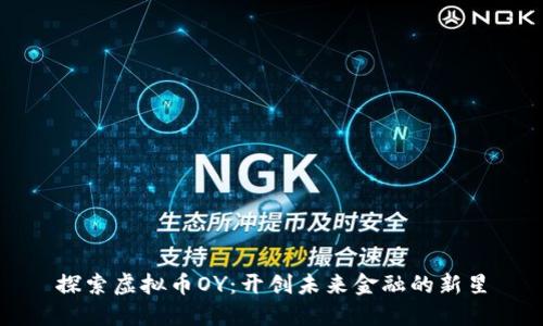 探索虚拟币OY：开创未来金融的新星