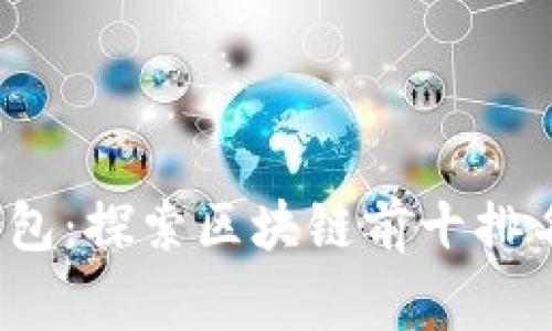 2023年TP钱包：探索区块链前十排名的背后故事
