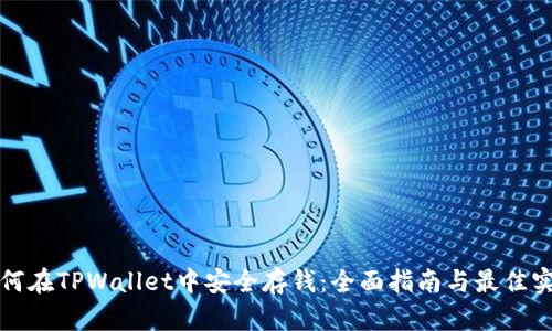 如何在TPWallet中安全存钱：全面指南与最佳实践