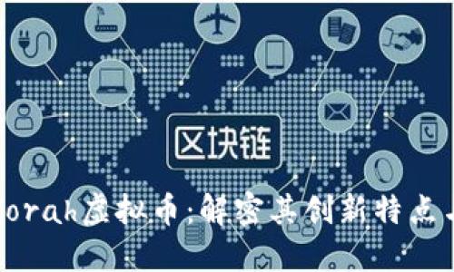 深入探讨Torah虚拟币：解密其创新特点与投资潜力