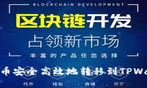 如何将IOTX代币安全高效地转移到TPWallet：详细指南