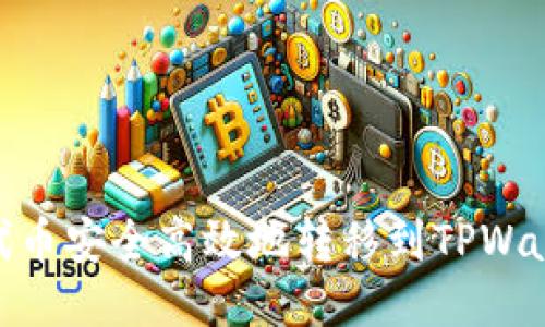 如何将IOTX代币安全高效地转移到TPWallet：详细指南