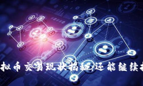 国内虚拟币交易现状揭秘：还能继续投资吗？