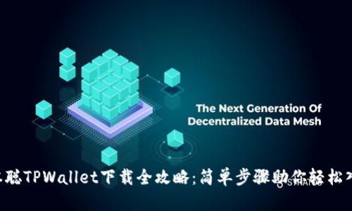 中本聪TPWallet下载全攻略：简单步骤助你轻松入门！