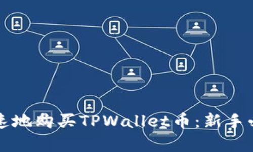如何简单快速地购买TPWallet币：新手必看详细指南