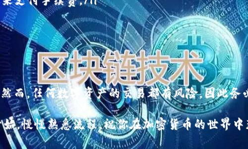 将火币交易所的SHIB（Shiba Inu）代币转移到TPWallet（TP钱包）可能看似复杂，但实际上，只需遵循一些步骤即可完成。下面将详细介绍如何进行这一操作，包括关键的注意事项和提示。

步骤一：准备工作

首先，确保你已经有了火币交易所的账户，并且已经成功购买了SHIB代币。此外，你还需要拥有一个TPWallet的账户。TPWallet支持多种数字资产的存储和管理，包括SHIB。因此，确保你的钱包是最新版本，以便获得最佳的用户体验和安全性。

步骤二：获取TPWallet地址

在将SHIB转移到TPWallet之前，首先需要获取TPWallet的接收地址。打开TPWallet应用，登录你的账户，然后导航到资产管理界面。在此页面，你可以找到“接收”或“存入”选项，点击进入。

选择SHIB代币，TPWallet将生成一个唯一的接收地址。这个地址是由一串字母和数字组成，务必小心保存，因为任何错误都会导致你的代币无法找回。

步骤三：登录火币交易所

接下来，访问火币交易所并登录到你的账户。在账户页面，你会看到资产管理或钱包的选项，点击进入以查看你的所有持仓。在这里，你应该能够找到SHIB代币。

步骤四：发起提币操作

在你的SHIB代币旁边，寻找“提币”或“提现”按钮。进入提现界面，你需要填写几个必要的信息。

在“提币地址”栏中，粘贴刚才从TPWallet获得的接收地址。确保地址正确无误，建议再次核对，以免发生不可逆的错误。

步骤五：填写提币数量

然后，在“提币数量”栏中输入你想要转移的SHIB数量。建议不要一次性转移所有代币，可以先转移少量进行测试，以确保所有操作顺利。如果你是第一次进行转账，进行小额转账能够更好地规避潜在风险。

步骤六：确认交易信息

在提交提币请求之前，仔细检查所有填写的信息。确认你的TPWallet地址是否正确，提币数量是否符合你的要求，以及是否清楚火币可能收取的网络费用。

步骤七：完成安全验证

火币交易所为了保障用户的资产安全，会要求完成一系列的安全验证。可能会需要输入你的交易密码、短信验证码或邮件验证码。确保你的手机或邮箱是可以访问的，以便及时获取验证码。

步骤八：提交请求

完成所有安全验证后，点击“提币”进行提交。系统可能会提示你提币成功，但请注意，这并不意味着资金会立即到账。根据区块链的确认时间，可能需要几分钟到几十分钟不等的时间。

步骤九：确认到账情况

在提交请求后，你可以继续在TPWallet中监控你的SHIB到账状态。返回TPWallet，查看资产管理页面，SHIB代币应会在几分钟后显示在你的账户中。如果长时间没有到账，你可以查看交易记录，核对交易状态。

注意事项

在整个转移过程中，务必注意以下几点：

ul
  listrong双重检查地址/strong：确保复制和粘贴的地址没有错误。如果地址错误，资金可能会丢失，无法找回。/li
  listrong了解费用/strong：每次转账都会涉及到网络费用，确保你的火币账户中有足够的余额来支付手续费。/li
  listrong安全性第一/strong：谨防钓鱼网站和恶意程序，确保只在官方应用和网站中操作。/li
/ul

总结

将火币平台上的SHIB代币转移到TPWallet其实是一个相对简单的过程，只需按照步骤操作即可。然而，任何数字资产的交易都有风险，因此务必仔细核对信息，确保安全。

希望通过本文的详细说明，能够帮助到你顺利完成SHIB的转移。如果你是初次操作，建议从小额开始，慢慢熟悉流程。祝你在加密货币的世界中获得成功，享受不同数字资产带来的乐趣。