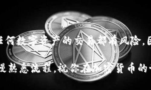 将火币交易所的SHIB（Shiba Inu）代币转移到TPWallet（TP钱包）可能看似复杂，但实际上，只需遵循一些步骤即可完成。下面将详细介绍如何进行这一操作，包括关键的注意事项和提示。

步骤一：准备工作

首先，确保你已经有了火币交易所的账户，并且已经成功购买了SHIB代币。此外，你还需要拥有一个TPWallet的账户。TPWallet支持多种数字资产的存储和管理，包括SHIB。因此，确保你的钱包是最新版本，以便获得最佳的用户体验和安全性。

步骤二：获取TPWallet地址

在将SHIB转移到TPWallet之前，首先需要获取TPWallet的接收地址。打开TPWallet应用，登录你的账户，然后导航到资产管理界面。在此页面，你可以找到“接收”或“存入”选项，点击进入。

选择SHIB代币，TPWallet将生成一个唯一的接收地址。这个地址是由一串字母和数字组成，务必小心保存，因为任何错误都会导致你的代币无法找回。

步骤三：登录火币交易所

接下来，访问火币交易所并登录到你的账户。在账户页面，你会看到资产管理或钱包的选项，点击进入以查看你的所有持仓。在这里，你应该能够找到SHIB代币。

步骤四：发起提币操作

在你的SHIB代币旁边，寻找“提币”或“提现”按钮。进入提现界面，你需要填写几个必要的信息。

在“提币地址”栏中，粘贴刚才从TPWallet获得的接收地址。确保地址正确无误，建议再次核对，以免发生不可逆的错误。

步骤五：填写提币数量

然后，在“提币数量”栏中输入你想要转移的SHIB数量。建议不要一次性转移所有代币，可以先转移少量进行测试，以确保所有操作顺利。如果你是第一次进行转账，进行小额转账能够更好地规避潜在风险。

步骤六：确认交易信息

在提交提币请求之前，仔细检查所有填写的信息。确认你的TPWallet地址是否正确，提币数量是否符合你的要求，以及是否清楚火币可能收取的网络费用。

步骤七：完成安全验证

火币交易所为了保障用户的资产安全，会要求完成一系列的安全验证。可能会需要输入你的交易密码、短信验证码或邮件验证码。确保你的手机或邮箱是可以访问的，以便及时获取验证码。

步骤八：提交请求

完成所有安全验证后，点击“提币”进行提交。系统可能会提示你提币成功，但请注意，这并不意味着资金会立即到账。根据区块链的确认时间，可能需要几分钟到几十分钟不等的时间。

步骤九：确认到账情况

在提交请求后，你可以继续在TPWallet中监控你的SHIB到账状态。返回TPWallet，查看资产管理页面，SHIB代币应会在几分钟后显示在你的账户中。如果长时间没有到账，你可以查看交易记录，核对交易状态。

注意事项

在整个转移过程中，务必注意以下几点：

ul
  listrong双重检查地址/strong：确保复制和粘贴的地址没有错误。如果地址错误，资金可能会丢失，无法找回。/li
  listrong了解费用/strong：每次转账都会涉及到网络费用，确保你的火币账户中有足够的余额来支付手续费。/li
  listrong安全性第一/strong：谨防钓鱼网站和恶意程序，确保只在官方应用和网站中操作。/li
/ul

总结

将火币平台上的SHIB代币转移到TPWallet其实是一个相对简单的过程，只需按照步骤操作即可。然而，任何数字资产的交易都有风险，因此务必仔细核对信息，确保安全。

希望通过本文的详细说明，能够帮助到你顺利完成SHIB的转移。如果你是初次操作，建议从小额开始，慢慢熟悉流程。祝你在加密货币的世界中获得成功，享受不同数字资产带来的乐趣。