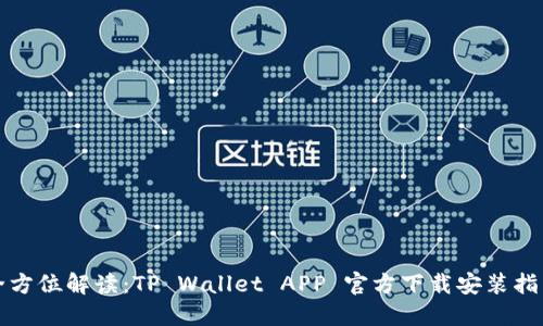 全方位解读：TP Wallet APP 官方下载安装指南