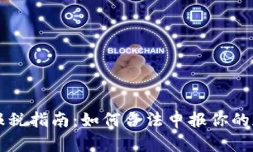 美国虚拟币报税指南：如何合法申报你的加密货币收益