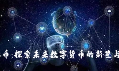 Moon虚拟币：探索未来数字货币的新星与明日机会
