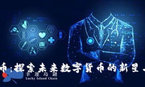 Moon虚拟币：探索未来数字货币的新星与明日机会