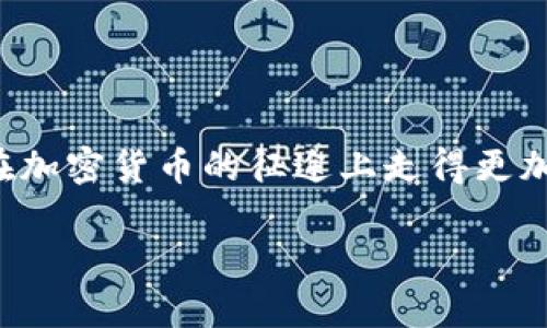   最简单的方式：通过TP Wallet购买鱿鱼币的全面指南 / 
 guanjianci TP Wallet, 鱿鱼币, 加密货币, 数字钱包 /guanjianci 

引言
在加密货币日益受到关注的今天，许多投资者都希望能够抓住新兴币种的机会，尤其是像鱿鱼币（Squid Game Token）这样的项目。继热门电视剧“鱿鱼游戏”引发的全球热潮后，鱿鱼币的受欢迎程度不断上升。作为一种新型数字货币，鱿鱼币不仅具有投资潜力，还有其独特的文化背景。因此，了解如何通过TP Wallet购买鱿鱼币变得尤为重要。本文将为你详细介绍购买的步骤及注意事项，帮助你在这个数字资产世界中顺利前行。

什么是TP Wallet？
TP Wallet是一款用户友好的数字钱包，旨在帮助用户安全、便捷地管理他们的加密货币资产。它支持多种加密货币，包括比特币、以太坊以及鱿鱼币等。TP Wallet的设计考虑到了用户体验，提供简单直观的界面，让即使是初学者也能轻松使用。

使用TP Wallet购买鱿鱼币的步骤
在开始之前，确保你已经下载并安装了TP Wallet应用程序。接下来，按以下步骤操作：

h4第1步：创建或导入钱包/h4
打开TP Wallet应用程序。如果你是新用户，可以选择“创建钱包”，并按照提示设置你的安全密码。设置后，务必记录下来你的助记词，以便在丢失或遗忘密码后恢复钱包。对于已有用户，则可以直接按照提示导入现有钱包。

h4第2步：获得一些以太坊（ETH）或其他支持的币种/h4
由于鱿鱼币通常是基于以太坊网络发行的ERC-20代币，所以你需要在你的TP Wallet中拥有以太坊。你可以通过交易所购买以太坊，然后将其转入你的TP Wallet地址。

h4第3步：连接去中心化交易所（DEX）/h4
要购买鱿鱼币，你需要连接一个支持鱿鱼币交易的去中心化交易所，如Uniswap或SushiSwap。在TP Wallet的界面中，找到“DEX”选项，然后选择一个交易所进行操作。通过这一步，你就可以将以太坊转换为鱿鱼币。

h4第4步：进行交易/h4
在连接的DEX中，选择以太坊（ETH）和鱿鱼币（SQUID），填写你想要交易的数量。仔细检查交易的细节，包括交易费用，确保没有问题后，确认交易。

h4第5步：确认交易并查看资产/h4
交易完成后，你可以在TP Wallet中查看你的鱿鱼币余额。如果交易出现问题，确保检查你的网络连接和钱包设置。

购买鱿鱼币的注意事项
虽然通过TP Wallet购买鱿鱼币的过程相对简单，但也存在一些重要事项需要注意：

h41. 选择安全的网络/h4
在进行加密货币交易时，一定要连接到安全、可靠的网络，避免在公共Wi-Fi环境中进行交易，以防止个人信息泄露。

h42. 监控市场波动/h4
鱿鱼币的价格可能会因市场波动而大幅变化，因此在决定购买的时机时，务必关注市场行情，做出理性的判断。

h43. 注意安全/h4
尽量开启二次身份验证，并定期更新密码，以确保你的TP Wallet安全无忧。另外，定期备份钱包数据，以防丢失。

潜在风险与收益
在决定是否投资鱿鱼币之前，我们也需了解其潜在的风险与收益：

h41. 高收益的潜力/h4
像鱿鱼币这样的新兴数字货币，具有极大的涨幅潜力。在合适的时机，及时的投资可能会获得丰厚的回报。

h42. 波动性大/h4
然而，高收益的背后往往伴随着高风险。鱿鱼币等新兴币种的市场波动性极大，投资者应谨慎行事，避免巨额损失。

h43. 监管风险/h4
随着加密货币日益普及，各国的监管政策也在不断变化。投资者需要耐心关注政策的变化，以免因政策风险影响投资结果。

社区和生态系统
鱿鱼币的成功离不开其活跃的社区和生态系统。参与相关论坛和社交媒体讨论，可以帮助你获取最新的信息和投资建议。此外，了解其他用户的经验，能让你在投资过程中做出更明智的决策。

总结
通过TP Wallet购买鱿鱼币的过程并不复杂，遵循上述步骤，相信你可以顺利完成交易。尽管鱿鱼币具有投资潜力，但在进入市场之前，理解其风险及相关知识是至关重要的。希望本文能帮助到你，让你在加密货币的征途上走得更加顺利。

在这个充满机遇与挑战的领域中，每一步都可能影响你的投资回报。因此，保持学习的态度，及时调整策略，祝愿你在数字货币的投资旅程中收获满满。