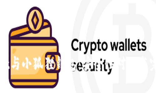 TPWallet与小狐狸钱包：安全性对比与完整指南
