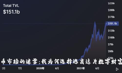 虚拟币市场的迷雾：我为何选择逃离这片数字财富海洋