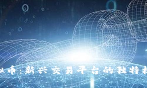 AKITA虚拟币：新兴交易平台的独特机会与前景