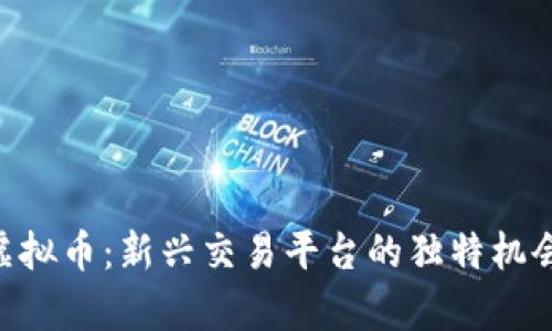 AKITA虚拟币：新兴交易平台的独特机会与前景
