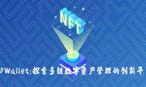 TPWallet：探索多链数字资产管理的创新平台