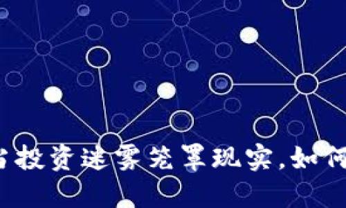揭秘虚拟币传销案：当投资迷雾笼罩现实，如何识破骗局，保护自己？