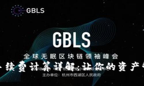 tpwallet手续费计算详解：让你的资产管理更高效