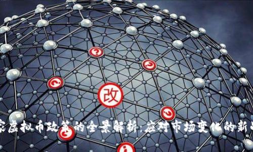 国家虚拟币政策的全景解析：应对市场变化的新战略