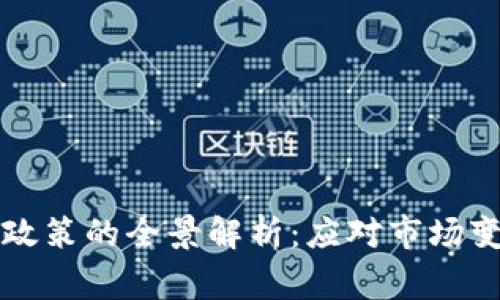 国家虚拟币政策的全景解析：应对市场变化的新战略