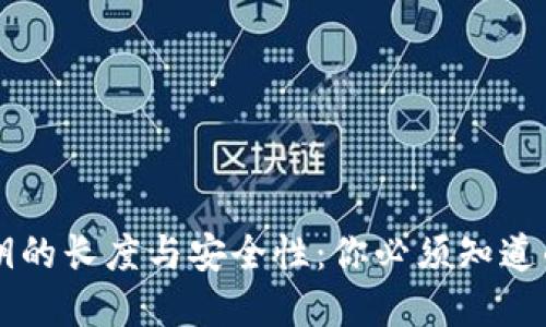 虚拟币密钥的长度与安全性：你必须知道的关键因素