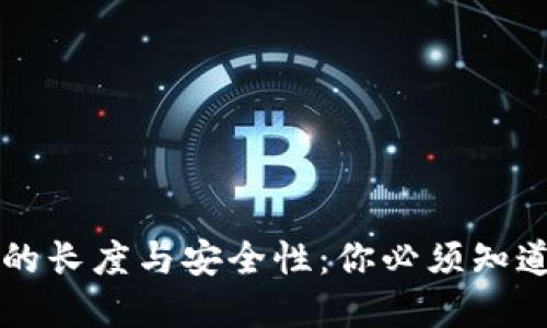 虚拟币密钥的长度与安全性：你必须知道的关键因素